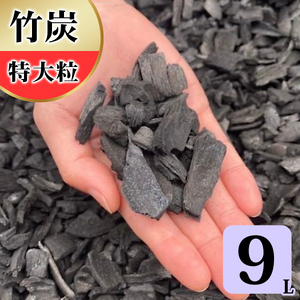 竹炭 特大粒 9L 土壌改良 園芸 消臭 調湿効果 [0595]