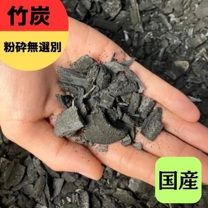 竹炭 粉砕無選別 30L 土壌改良 園芸 消臭 調湿効果|竹炭 観葉植物 調湿 ポーラス竹炭 菌ちゃん農法 [0599]
