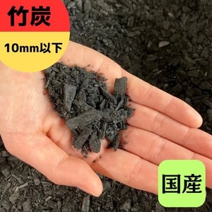 竹炭 10mm以下 30L 土壌改良 園芸 消臭 調湿効果|竹炭 観葉植物 調湿 ポーラス竹炭 菌ちゃん農法 [0602]