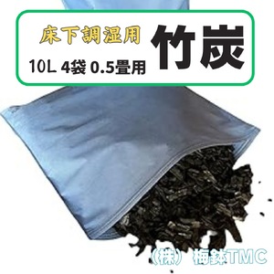 竹炭 床下調湿用 0.5畳用 4袋(1袋竹炭 10L)|竹炭 消臭 調湿 ポーラス竹炭 タンスの中 匂い取り 湿気対策 [0608]