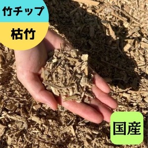 竹チップ 枯竹 粗目 60Lマルチング材 防草対策 竹の絨毯(R) エクステリア用』|竹チップ コンポスト マルチング材 堆肥用 雑草対策 防草対策 [0611]