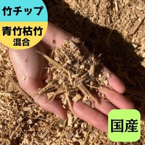 竹チップ 青竹枯竹 混合 60Lマルチング材 防草対策 竹の絨毯(R) エクステリア用』|竹チップ コンポスト マルチング材 堆肥用 雑草対策 防草対策 [0613]