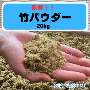 竹パウダー 青竹 20kg 農業用 マルチング材 竹の絨毯 (R)|竹パウダー コンポスト 農業用資材 マルチング材 糠床 [0614]