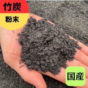 竹炭 粉末 1.5L 土壌改良 園芸 消臭 調湿効果|竹炭 竹炭パウダー 調湿 ポーラス竹炭 菌ちゃん農法 [0569]