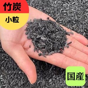 竹炭 小粒 1.5L 土壌改良 園芸 消臭 調湿効果|竹炭 観葉植物 調湿 ポーラス竹炭 菌ちゃん農法 [0575]