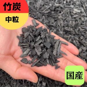 竹炭 中粒 1.5L 土壌改良 園芸 消臭 調湿効果|竹炭 観葉植物 調湿 ポーラス竹炭 菌ちゃん農法 [0581]