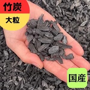 竹炭 大粒 1.3L 土壌改良 園芸 消臭 調湿効果|竹炭 観葉植物 調湿 ポーラス竹炭 菌ちゃん農法 [0587]
