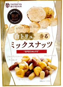 白トリュフ香るミックスナッツ 計400g (80g×5袋)|アーモンド カシューナッツ ジャイアントコーン ピーナッツ 天然サプリメント おつまみ 防災食品 非常食 備蓄食 保存食 [0626]