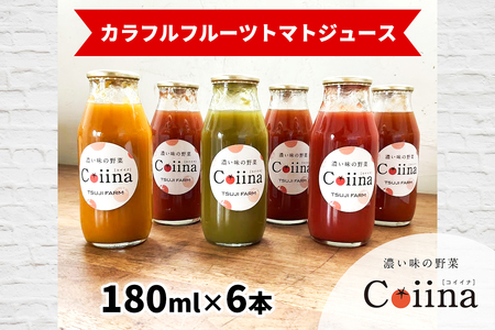 Coiinaカラフルフルーツトマトジュース 180ml×6本 化粧箱入り|コイイナ コイーナ 濃い味 カラフルトマト フルーツトマト ブランドトマト リコピン アイメック栽培 甘い 旨い 食感が良い [0674]