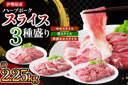 絶品ハーブポーク 豚肉スライス 三種盛 (モモスライス 肩スライス 赤身モモスライス) 計2.25kg [0722]