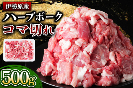 [たっぷりどうぞ！] 絶品ハーブポーク コマ切れ 500g｜神奈川県 ギフト 贈りもの プレゼント 人気 お土産 正月 肉の日 おかず 豚肉 [0735]