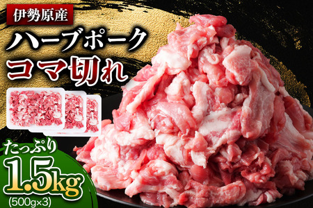 [たっぷりどうぞ！] 絶品ハーブポーク 豚肉 コマ切れ 1.5kg [0736]
