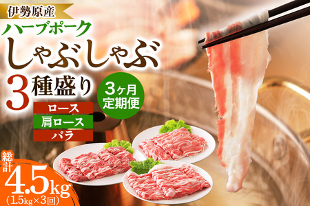 [定期便/3ヶ月] 絶品ハーブポーク しゃぶしゃぶ 3種盛 計4.5kg (1.5kg×3回)|神奈川県 ギフト 贈りもの プレゼント 人気 お土産 正月 肉の日 おかず 豚肉 [0781]