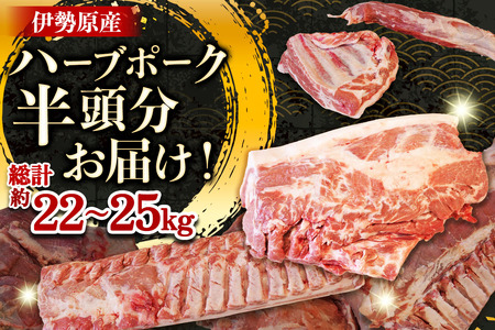 [限定] ハーブで育った絶品ポーク 半頭 (0.5頭) 分 まるごとお届け!|神奈川県 ギフト 贈りもの プレゼント 人気 お土産 正月 肉の日 おかず 豚肉 [0787]