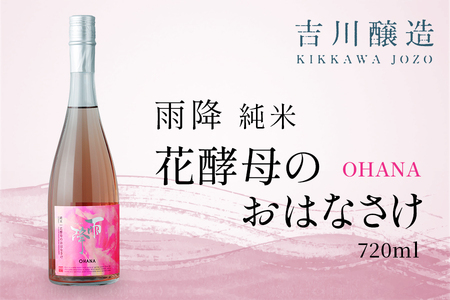吉川醸造 雨降 生もとおはなさけ 720ml｜清酒 日本酒 お酒 雨降山 あふり [0845]