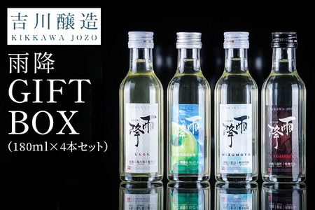 吉川醸造 雨降GIFT BOX (180ml×4本セット)|清酒 日本酒 お酒 雨降山 あふり [0855]