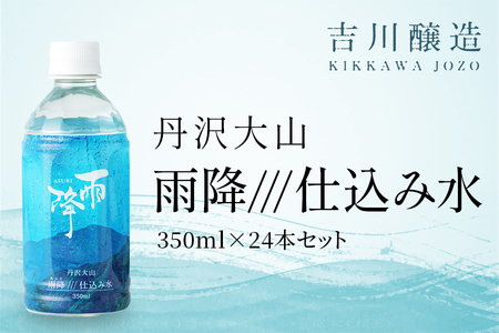 丹沢大山 雨降///仕込み水 350ml 1箱 24本セット|硬水 ミネラルウォーター 雨降山 あふり 大山阿夫利神社 [0858]