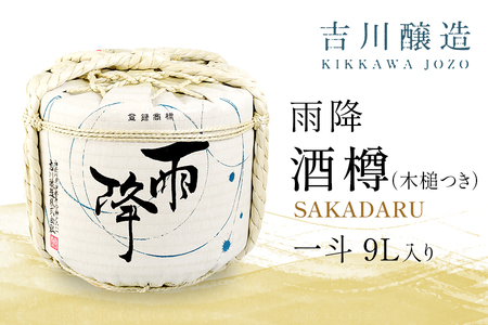 吉川醸造 雨降 酒樽 一斗 9L (小槌つき) |清酒 日本酒 お酒 雨降山 あふり [0866]