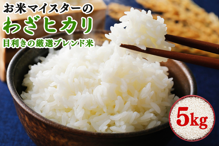 令和7年産 目利きの厳選ブレンド米 5kg 五つ星お米マイスター親子プロデュース!|米 お米 ブレンド米 白米 ご飯 精米 5kg 厳選 お米マイスター [0884]