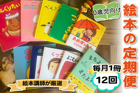 [定期便／12ヶ月 (全12回)] 赤ちゃん (0歳児) 向け絵本セット《絵本講師有資格者が厳選 毎月1冊届く》子育て 育児 [0907]