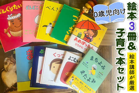 『赤ちゃん (0歳児) 向け絵本3冊』と『絵本講師著作の子育て本』セット[絵本講師有資格者が厳選]|子育て 育児 乳幼児 出産 産前 産後 プレママ プレパパ 読み聞かせ [0909]