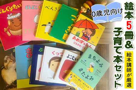 『赤ちゃん (0歳児) 向け絵本5冊』と『絵本講師著作の子育て本』セット《絵本講師有資格者が厳選》育児 [0910]