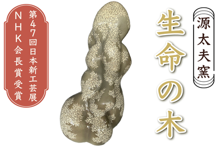 源太夫窯 陶芸品『生命の木』[第47回日本新工芸展 NHK会長賞受賞]|源太夫窯 げんだゆうがま 陶芸作品 [0972]