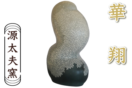 源太夫窯 陶芸品『華翔』|源太夫窯 げんだゆうがま 陶芸作品 [0973]