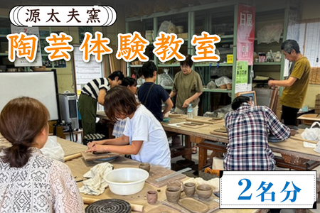 源太夫窯の陶芸体験教室 楽しみ・創る贅沢時間 2名分 [0976]