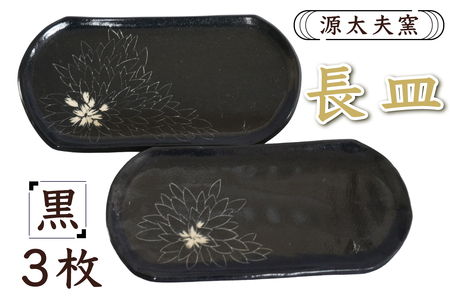 源太夫窯 和食器『長皿』3枚 [黒][0941]