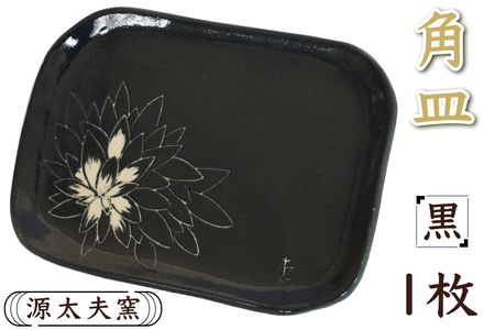 源太夫窯 和食器『角皿』1枚 [黒]|食器 お皿 源太夫窯 げんだゆうがま 村山恵子 陶芸品 陶芸作品 陶芸 作家 作品 窯元 [0948]