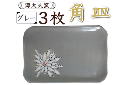 源太夫窯 和食器『角皿』3枚 [グレー][0955]