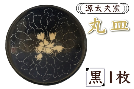 源太夫窯 和食器『丸皿』1枚 [黒]|食器 お皿 源太夫窯 げんだゆうがま 村山恵子 陶芸品 陶芸作品 陶芸 作家 作品 窯元 [0961]