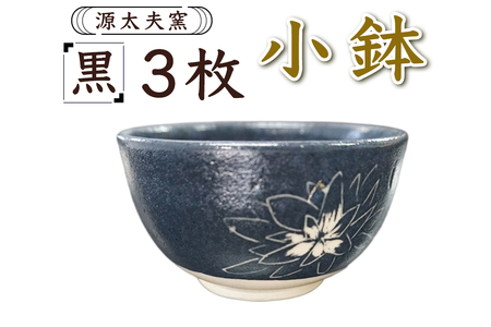 源太夫窯 和食器『小鉢』3枚 [黒][1004]