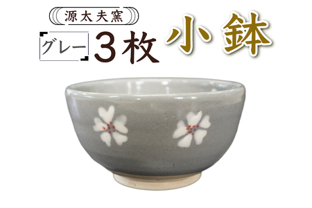 源太夫窯 和食器『小鉢』3枚 [グレー][1005]