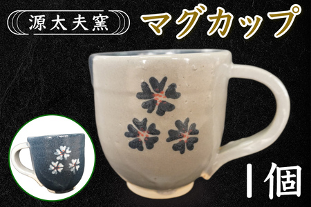 源太夫窯 和食器『マグカップ』1個 [1016]