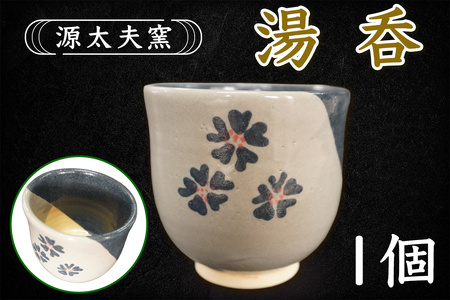 源太夫窯 和食器『湯呑』1個 [1017]