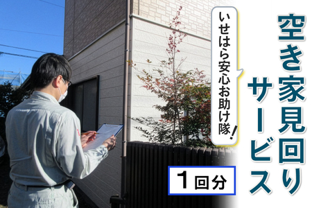 いせはら安心お助け隊!空き家見回りサービス1回分|伊勢原市 いせはら 空き家 見守り 防犯 チケット [1024]