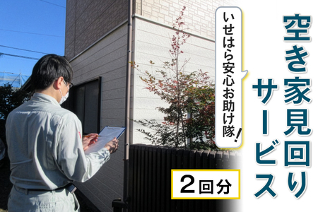 いせはら安心お助け隊！空き家見回りサービス2回分 [1025]