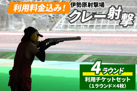 「伊勢原射撃場」利用料金込み！クレー射撃4ラウンドチケットセット(1ラウンド×4枚) [1027]