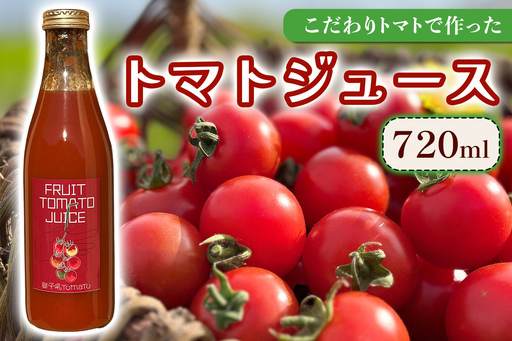 こだわりトマトで作った トマトジュース 720ml|フルティカトマト プレゼント 贈り物 ギフト [1047]