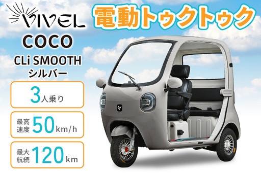 電動トゥクトゥク[VIVEL]COCO CLi SMOOTH 3人乗り シルバー 航続120km 電動三輪バイク [1051]