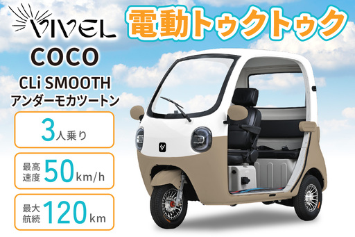 電動トゥクトゥク[VIVEL]COCO CLi SMOOTH 3人乗り アンダーモカツートン 航続120km 電動三輪バイク [1052]