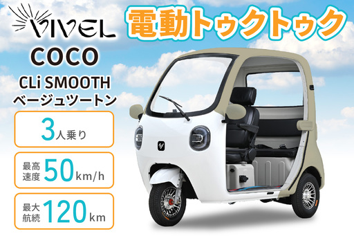 電動トゥクトゥク[VIVEL]COCO CLi SMOOTH 3人乗り ベージュツートン 航続120km 電動三輪バイク [1053]
