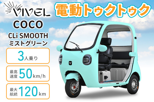 電動トゥクトゥク[VIVEL]COCO CLi SMOOTH 3人乗り ミストグリーン 航続120km 電動三輪バイク [1054]