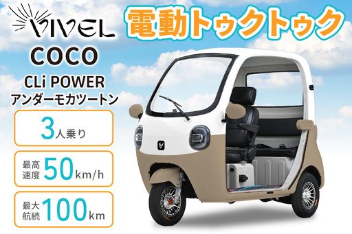 電動トゥクトゥク[VIVEL]COCO CLi POWER 3人乗り アンダーモカツートン 航続100km 電動三輪バイク [1060]