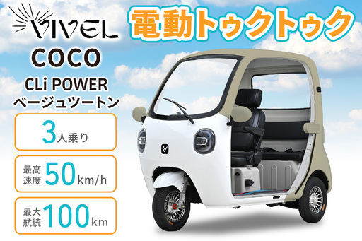 電動トゥクトゥク[VIVEL]COCO CLi POWER 3人乗り ベージュツートン 航続100km 電動三輪バイク [1061]