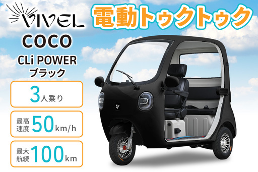 電動トゥクトゥク[VIVEL]COCO CLi POWER 3人乗り ブラック 航続100km 電動三輪バイク [1063]