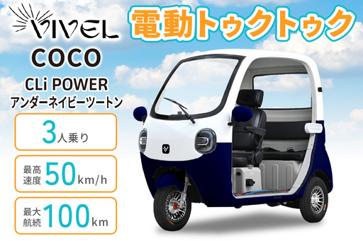 電動トゥクトゥク[VIVEL]COCO CLi POWER 3人乗り アンダーネイビーツートン 航続100km 電動三輪バイク [1064]