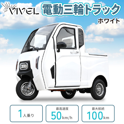 電動トゥクトゥク[VIVEL]TRUCK 1人乗り ホワイト 航続100km 電動三輪バイク [1065]